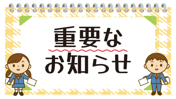 【卒業生のアカウント削除について（重要なお知らせ）】