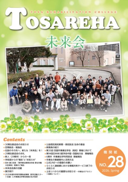 機関紙No.28　～2026.Spring～