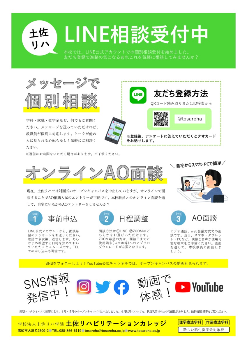 Lineで個別相談承ります 土佐リハビリテーションカレッジ