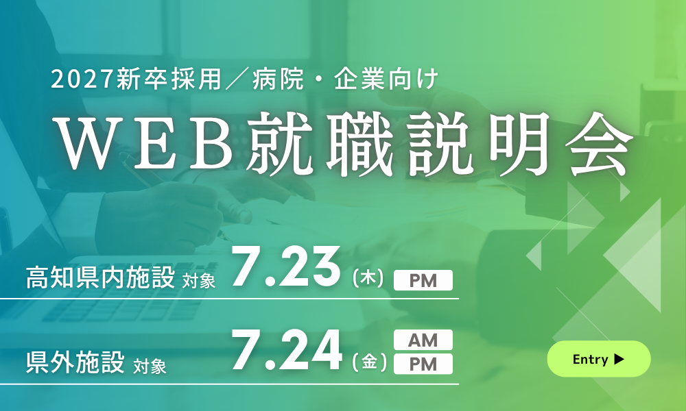 2026WEB就職説明会